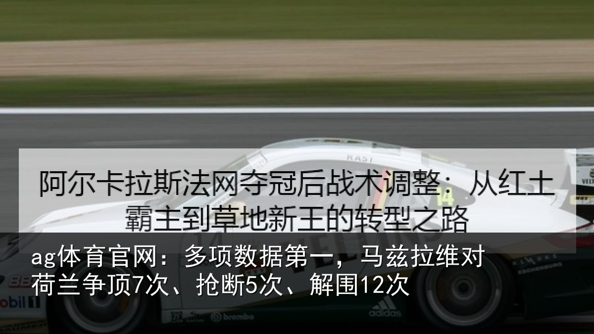 ag体育官网：多项相关情况对荷兰相关情况12次