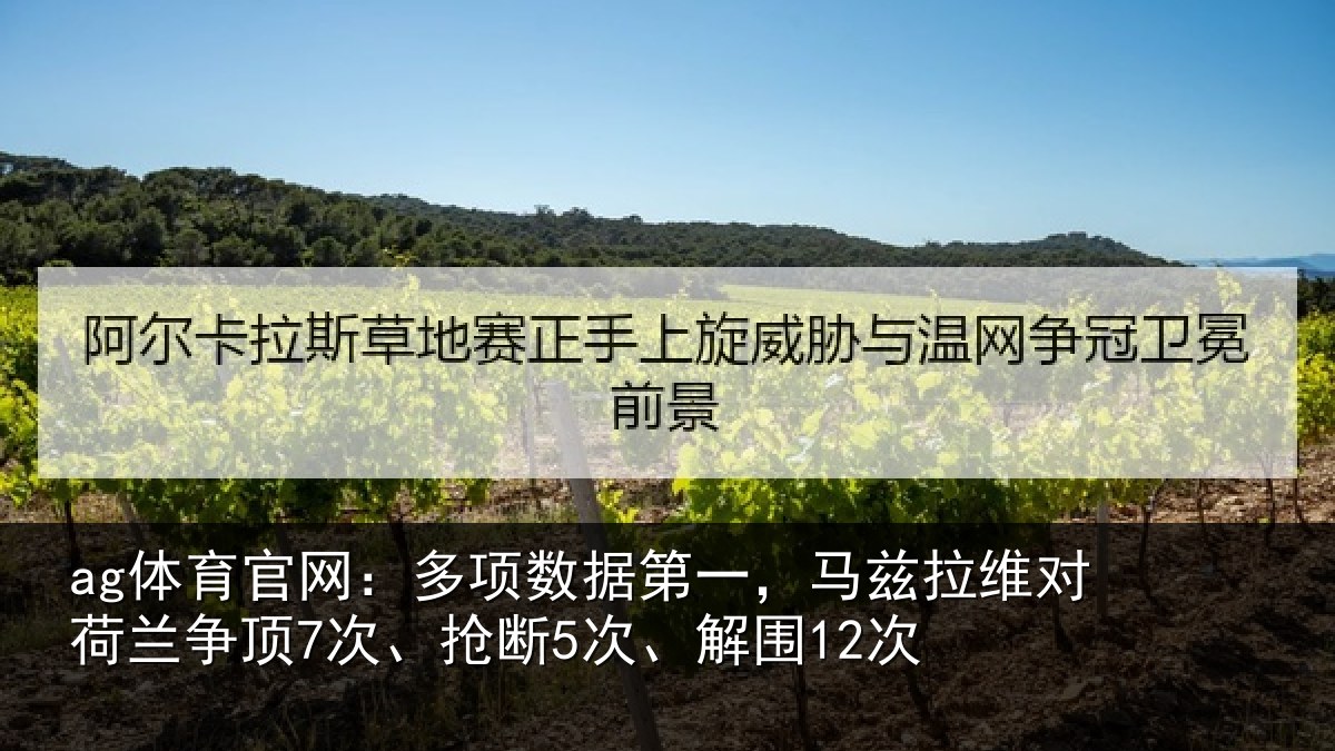 ag体育官网：多项数据第一，马兹拉维对荷兰争顶7次、抢断5次、解围12次