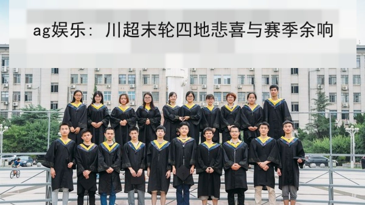 ag娱乐: 川超末轮四地悲喜与赛季余响
