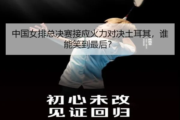 zhong-guo-nv-pai-zong-jue-sai-jie-ying-huo-li-dui-jue-tu-er-qi-shui-neng-xiao-dao-zui-hou-2-674.jpg