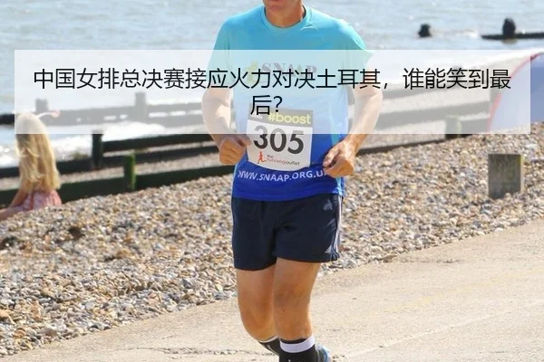 中国女排总决赛接应火力对决土耳其，谁能笑到最后？