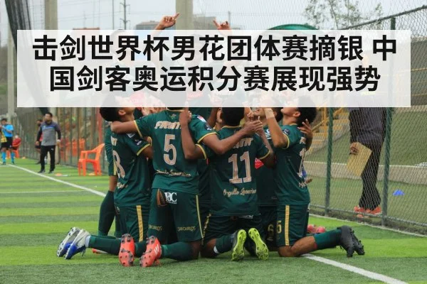 击剑世界杯男花团体赛摘银 中国剑客奥运积分赛展现强势
