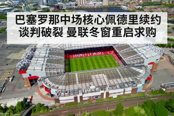 巴塞罗那中场核心佩德里续约谈判破裂 曼联冬窗重启求购
