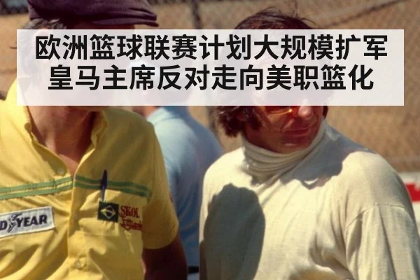 欧洲篮球联赛计划大规模扩军 皇马主席反对走向美职篮化