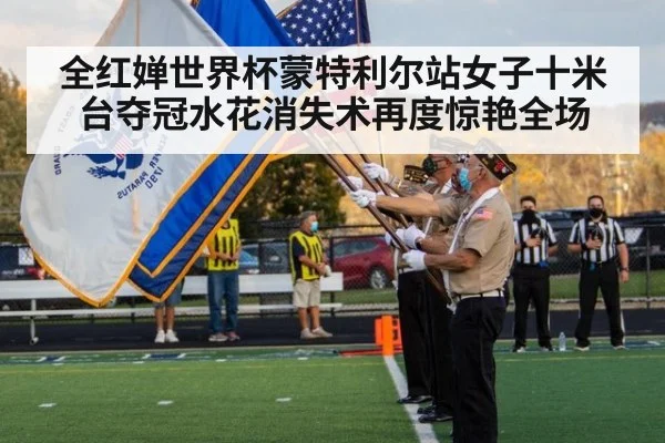 全红婵世界杯蒙特利尔站女子十米台夺冠水花消失术再度惊艳全场