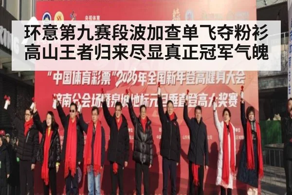 环意第九赛段波加查单飞夺粉衫高山王者归来尽显真正冠军气魄